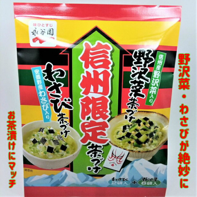 信州 信州限定茶漬け 8食入 永谷園