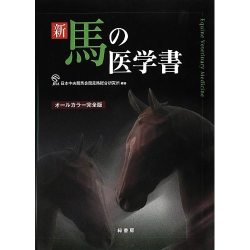 新馬の医学書