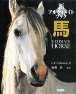 新アルティメイトブック馬