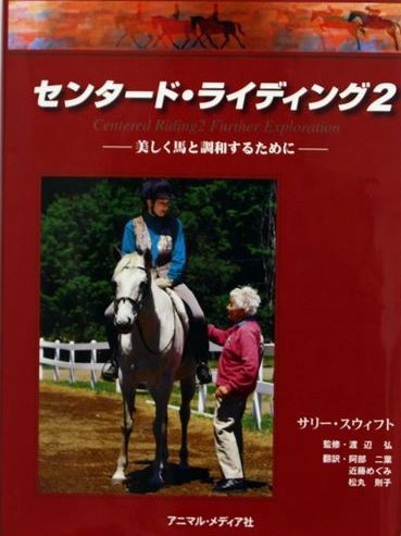 センタード・ライディング２　美しく馬と調和するために