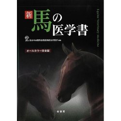 新馬の医学書