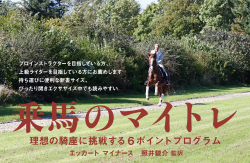 エッカート マイナース 乗馬のマイトレ