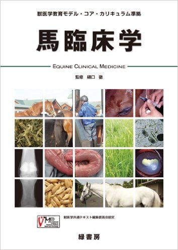 産馬大鑑 馬臨床学