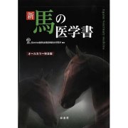 新馬の医学書