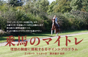 エッカート マイナース 乗馬のマイトレ