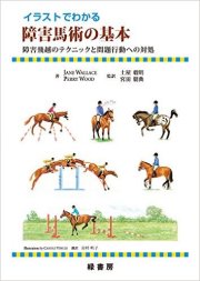 イラストでわかる障害馬術の基本