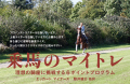 エッカート マイナース 乗馬のマイトレ