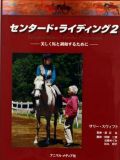 センタード・ライディング２　美しく馬と調和するために