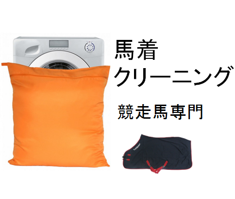 馬着クリーニング&補修（競走馬専門）
