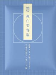 全身美容マッサージ　塩　海藻エキス配合