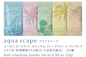 アクアスケープ〈全5種〉アソートセット bath salt ＆ cosmetic 美しの水