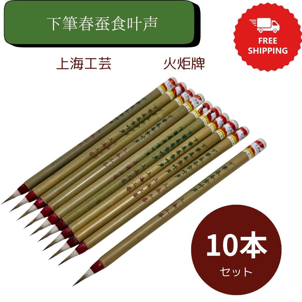 筆 下筆春蚕食叶声 上海工芸 １０本セット火炬牌 筆 赤 中国筆 唐筆 筆耕 宛名書き あて名書き 写経 小筆 書道用品 習字 書道教室 道具 書道用紙 絵手紙 絵てがみ 書道用品 書道 習字特製 唐筆 書道用品 書道 習字 書道 習字 小筆 かな