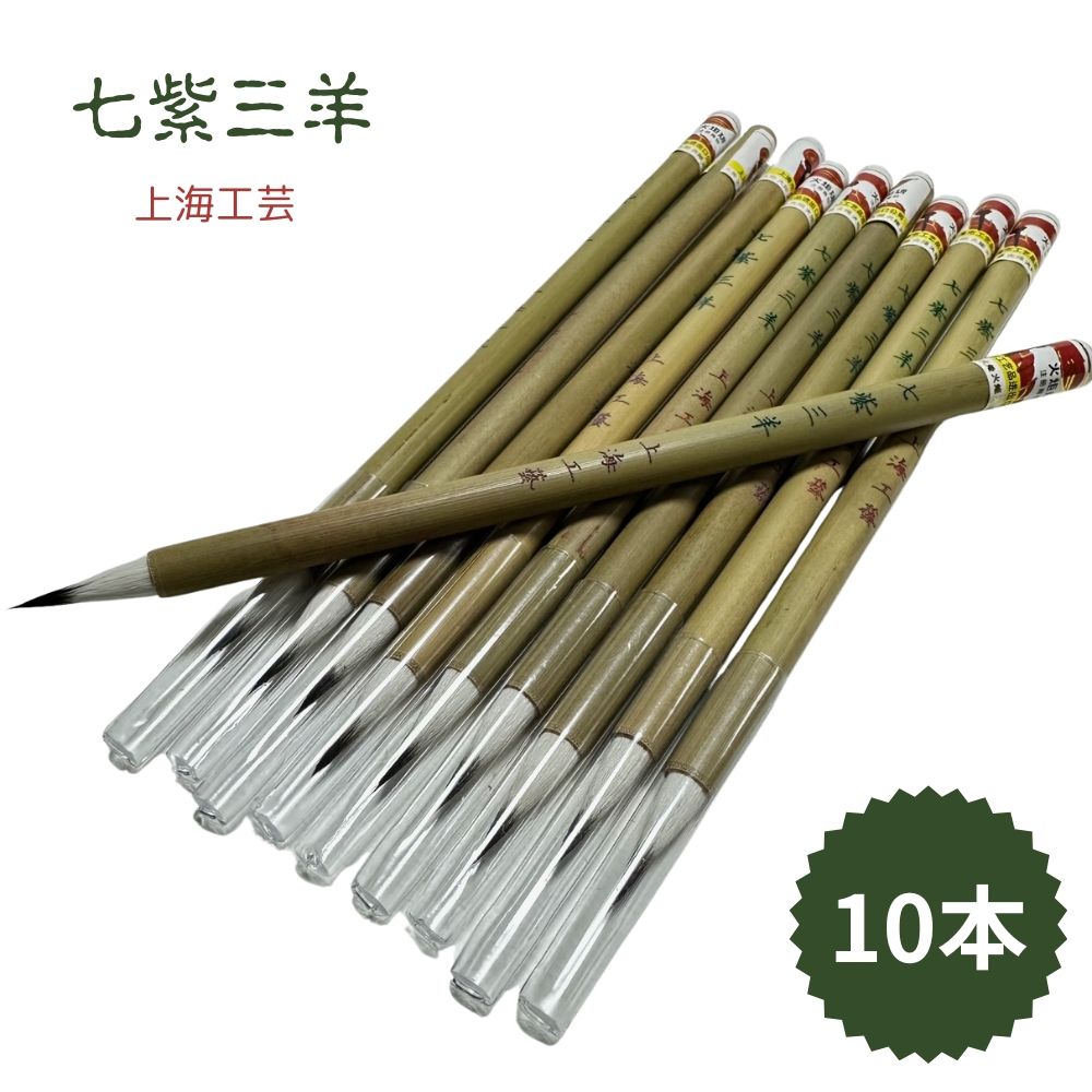 七紫三羊毫 上海工芸 10本セット 火炬牌 七紫 三羊 書道用品 書道 習字 小筆 写経 宛名書き 中国筆 筆耕 書道用品 書道 習字