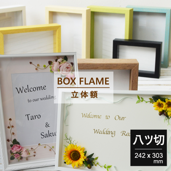 ボックスフレーム八ツ切