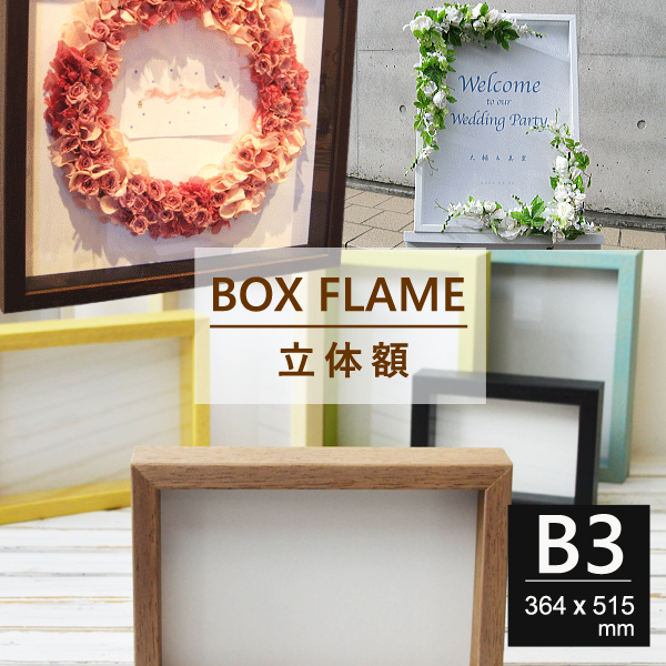 ボックスフレームB3