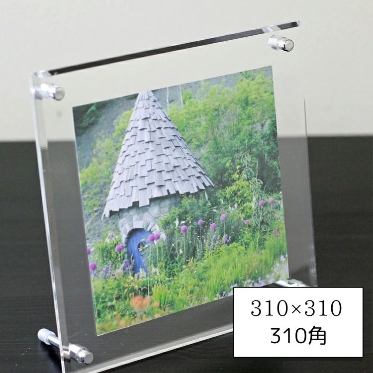 高級 アクリルフレーム　クリア　310角（310×310mm） 31cm角 壁掛け スタンド 自立