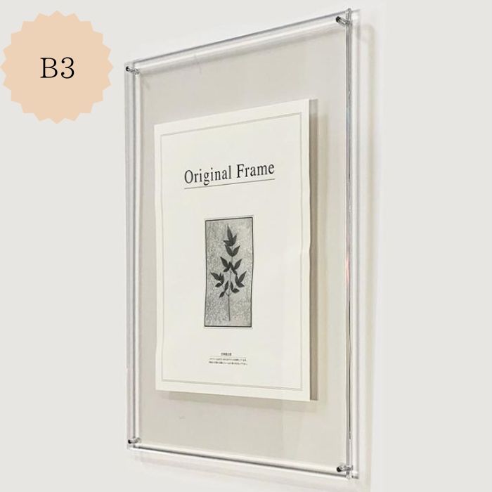高級 アクリルフレーム　クリア　B3 (364×515ｍｍ) 外寸：414×565ｍｍショールーム ディスプレイ 壁掛け アクリル  透明 アクリル フレーム アクリル板 ポスターパネル 展示会 個展 展示用