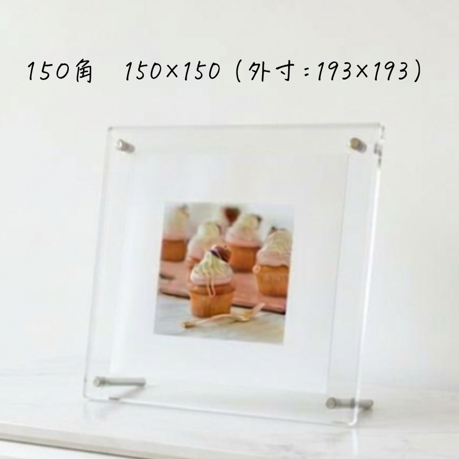 アクリルフレーム　150サイズ　内寸150×150 額縁  壁掛けフォトフレーム ウェルカムボード 賞状 額縁  透明 写真立て アクリルフォト アクリル板 フォトフレーム