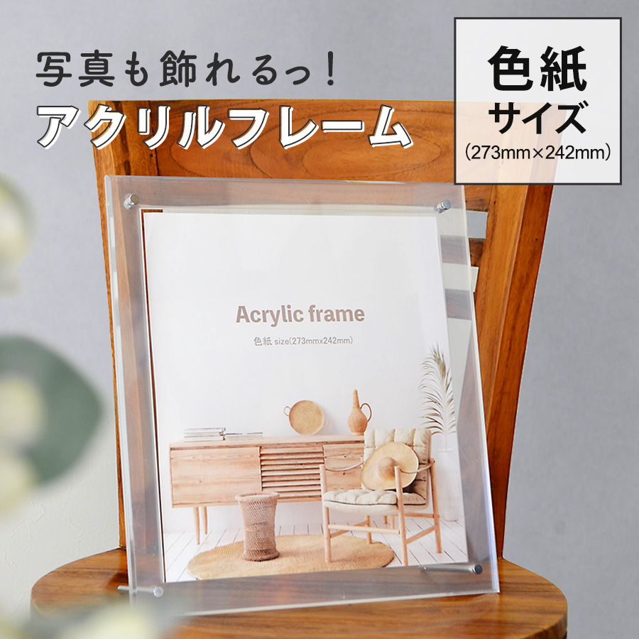 アクリルフレーム色紙