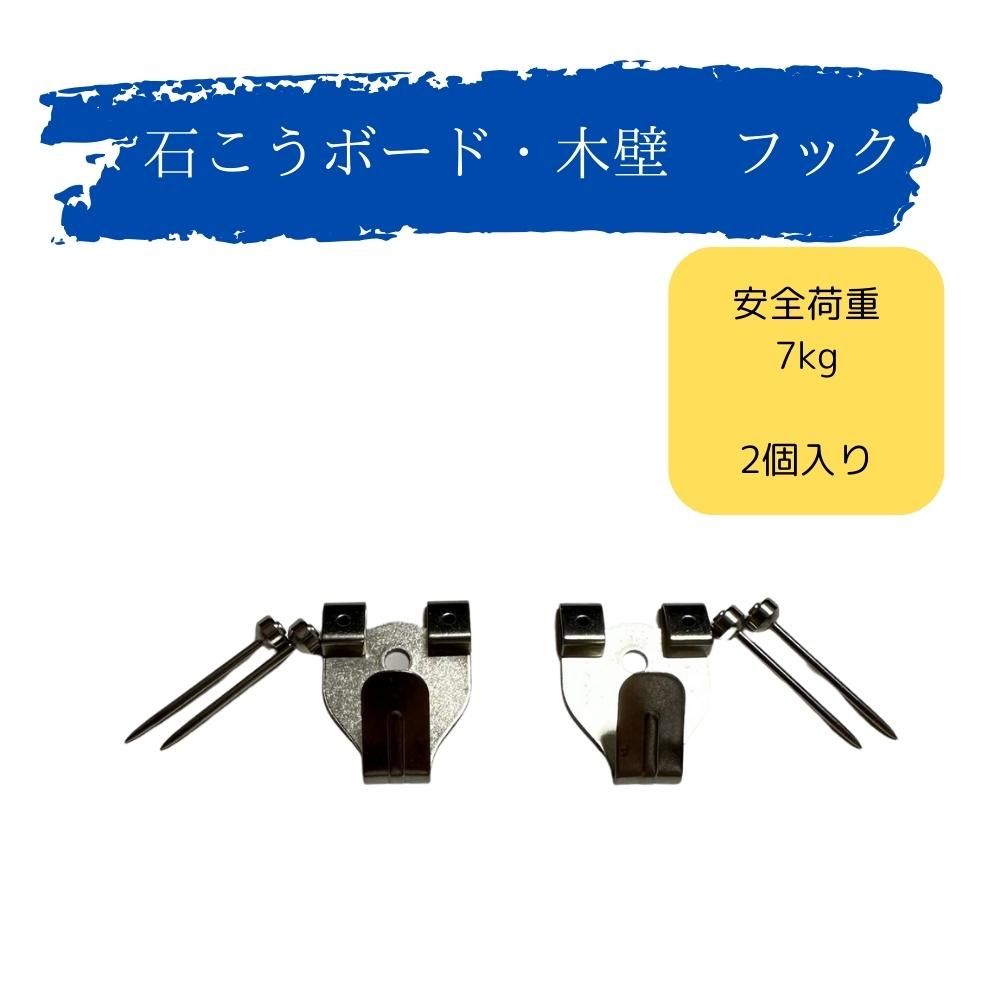 壁掛け用フック 石こうボード 木壁　石膏ボード 安全荷重 7kg ステンレス 吊り下げパーツ Xフック　2本針　額縁用