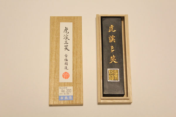 虎渓三笑　3丁型