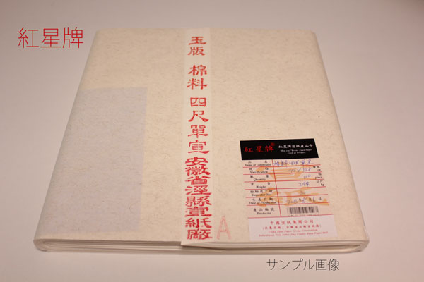 紅星牌　棉料単宣　　半切　