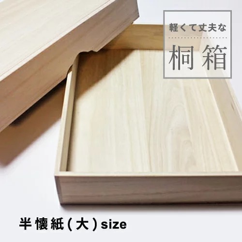 桐箱　半懐紙（大）小物入れ 収納 桐 木箱 ふた付き 桐の箱 書道用品 書道 習字 和装小物入れ 半懐紙（大）・Ｂ４サイズ対応 内寸２６５×３７５ｍｍ　軽くて丈夫な桐箱 保管 通販 着物 掛軸 半紙入れ プレゼント