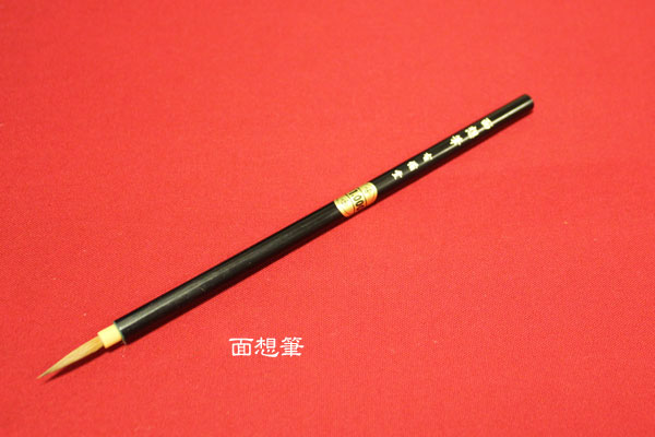 面想筆