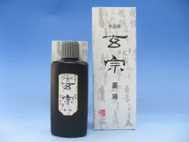 玄宗　墨液　500ml