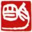 白文ー明