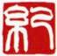 白文-紀