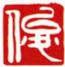 白文-俊