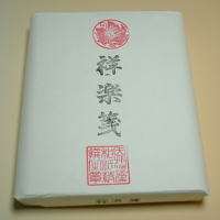 祥楽箋（漢字用）