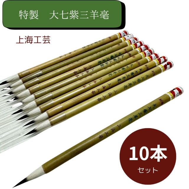 小筆 特制 大七紫三羊毫 上海工芸 １０本セット 火炬牌 特製 唐筆 書道用品 書道 習字 書道 習字 筆 写経 宛名書き 中国筆 筆耕 かな