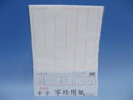 中字　写経用紙　半紙判　５袋セット