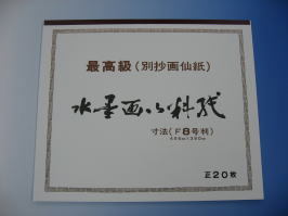 水墨画用紙　Ｆ８号判