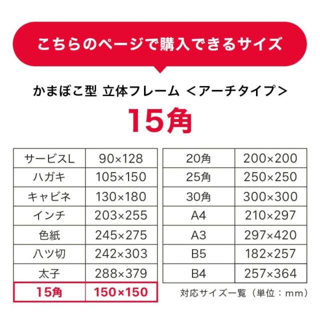 ボックスフレーム　アーチタイプ１５角