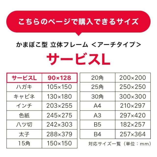 ボックスフレーム　アーチタイプサービスL