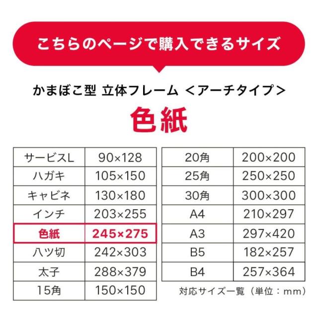 ボックスフレーム　アーチタイプ色紙