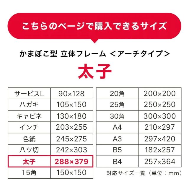 ボックスフレーム　アーチタイプ太子