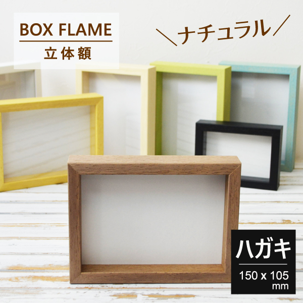 ボックスフレームハガキ