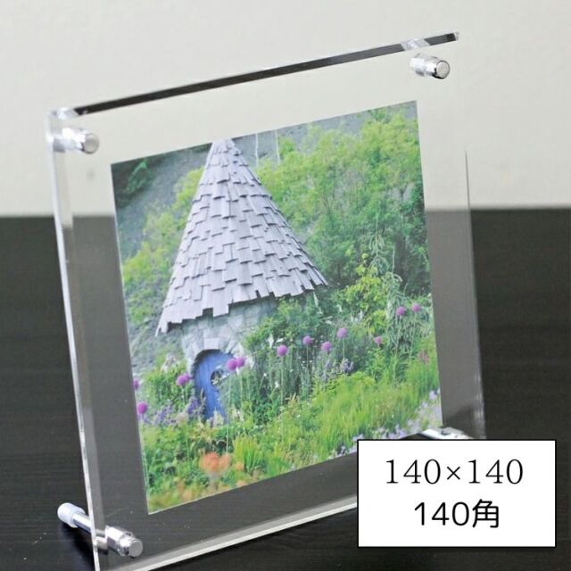 高級 アクリルフレーム　クリア　140角（140×140mm） 14cm角 壁掛け スタンド 自立スタンド 自立 フォトフレーム 賞状 額縁 透明 写真立て アクリルフォト アクリル板