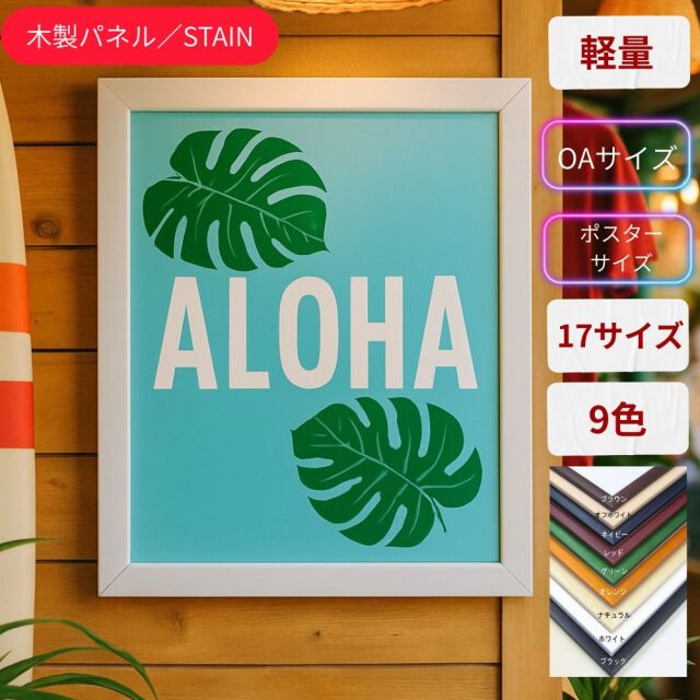 ステインパネル