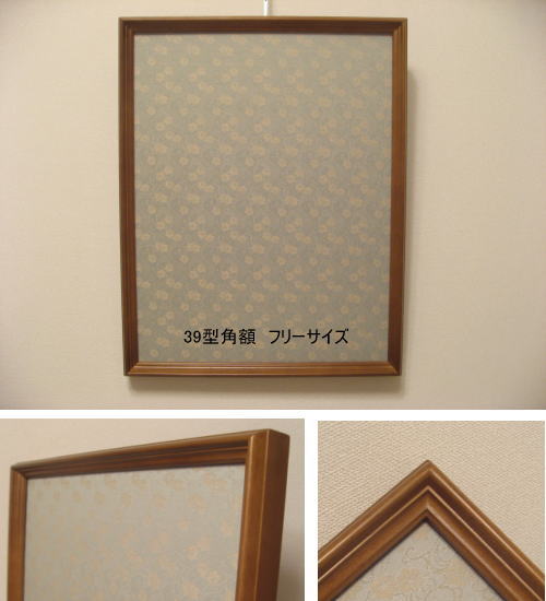 ３９型角額 フリーサイズ　F12号