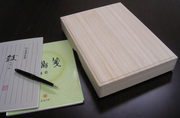 桐箱 文箱 ＜売り出し記念特価品＞