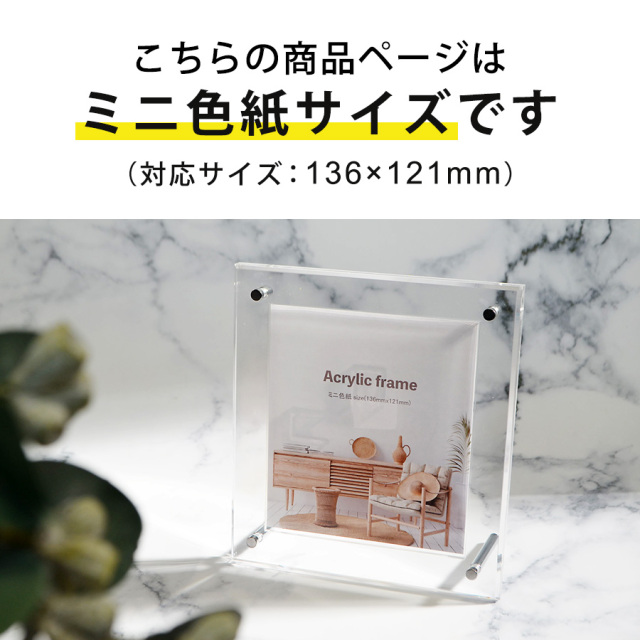 アクリルフレームミニ色紙