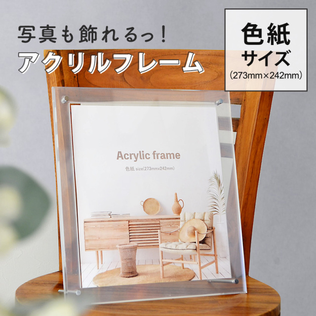 アクリルフレーム 色紙