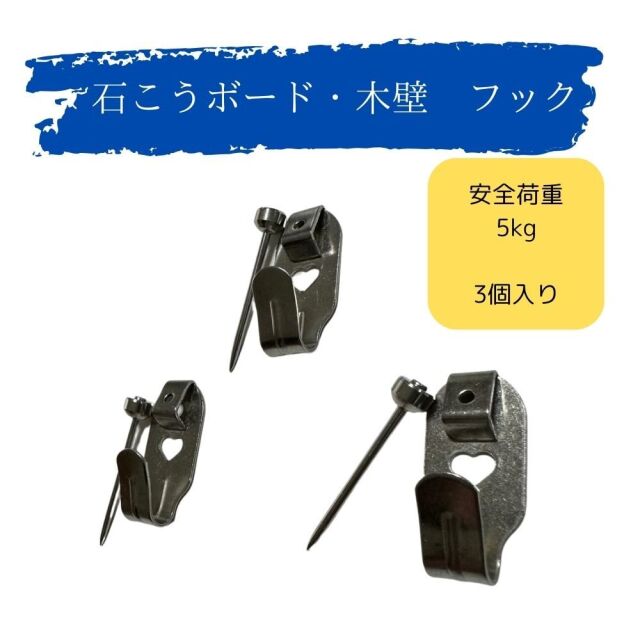 壁掛け用フック 石こうボード 木壁　石膏ボード 安全荷重 5kg ステンレス 吊り下げパーツ Xフック　１本針　額縁用