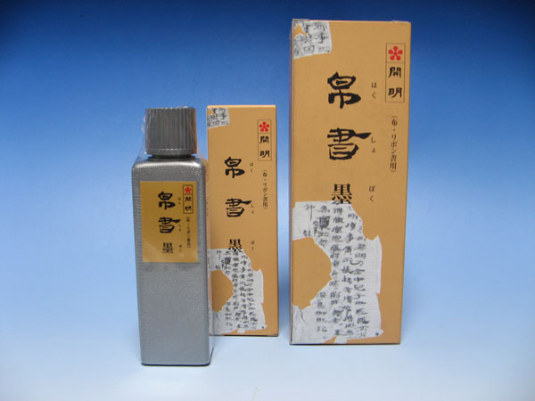 帛書墨　（はくしょぼく）
