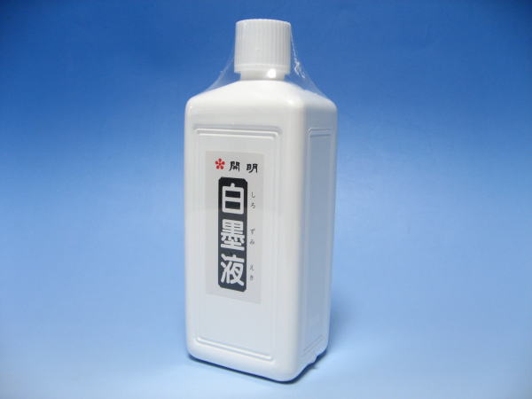 白墨液　360ｍｌ